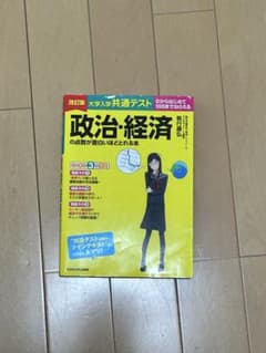 改訂版 大学入学共通テスト 政治・経済の点数が面白いほどとれる本のサムネイル