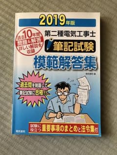 第二種電気工事士筆記試験模範解答集 2019年版のサムネイル