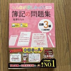 みんなが欲しかった！簿記の問題集 日商3級 商業簿記 第11版のサムネイル