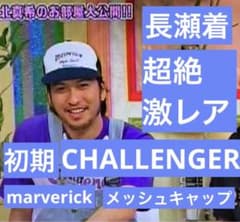 長瀬着 超絶 激レア CHALLENGER marverick メッシュキャップ - メルカリ