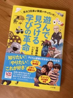遊んで見つける学びの革命 : 京大3兄弟が家庭でやっていた!のサムネイル