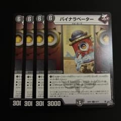 デュエルマスターズ バイナラベーター 4枚のサムネイル
