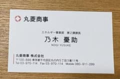 丸菱商事 乃木憂助 名刺のサムネイル