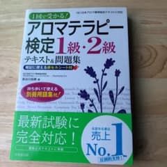 1回で受かる!アロマテラピー検定1級・2級テキスト&問題集のサムネイル