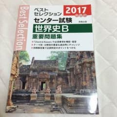 世界史B センター試験 重要問題集のサムネイル