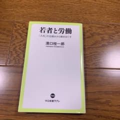若者と労働 : 「入社」の仕組みから解きほぐすのサムネイル