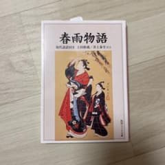 春雨物語 現代語訳付きのサムネイル