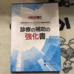 診療の補助の強化書のサムネイル
