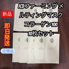 新品 ICD インセルダム コラーゲン100 メルティングマスク 10枚セット