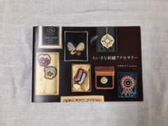 ちいさな刺繍アクセサリー　刺繍　本　手仕事のサムネイル