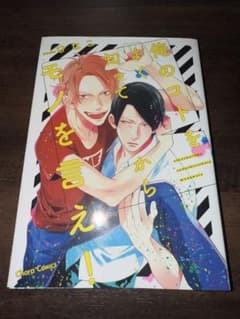 俺のコトをよく知ってからモノを言え！のサムネイル
