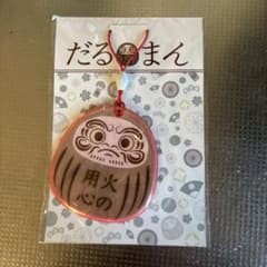 だるまん 反射キーホルダー 火の用心のサムネイル