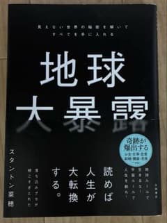 地球大暴露 : 見えない世界の秘密を解いてすべてを手に入れるのサムネイル