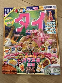 Thumbnail of まっぷる　タイ・バンコク 26