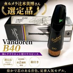 Vandoren B40 カルメラ辻本美博さん選定B♭クラリネット マウスピース Vandoren B40 辻本美博さん選定品 B♭クラリネット マウスピース