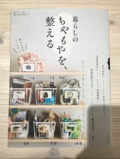 暮らしのもやもやを、整えるのサムネイル