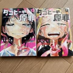 タコピーの原罪 上下巻セット タイザン5 JUMP COMICS+のサムネイル