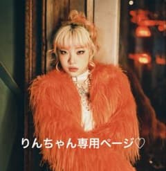 りんちゃん専用ページ♡のサムネイル
