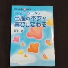 「ソフロロジー」なら出産の不安が喜びに変わる : フランス発の超・出産法のサムネイル