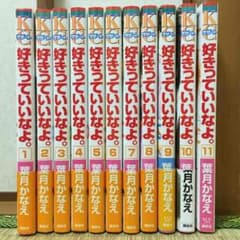 好きっていいなよ。1〜11巻のサムネイル