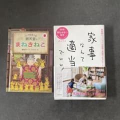 家事なんて適当でいい！　まねきねこ KADOKAWAのサムネイル