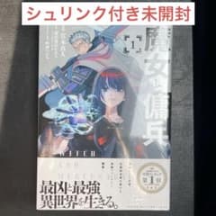 魔女と傭兵 1巻 新品未開封 シュリンク付き - メルカリ