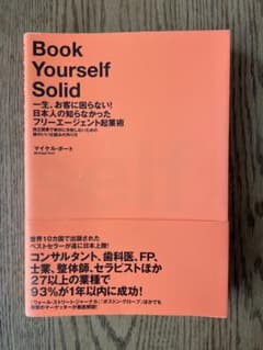 Book Yourself Solid マイケル・ポートのサムネイル