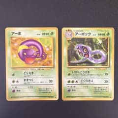 アーボ アーボック 旧裏面 ポケモンカード 2枚セット