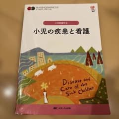 小児の疾患と看護 = Disease and Care of the Sick…のサムネイル