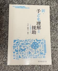 新・子ども理解と援助のサムネイル