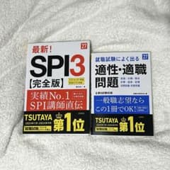 27卒就活　最新! SPI3 完全版 & 適性・適職問題集のサムネイル