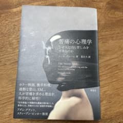 苦痛の心理学 : なぜ人は自ら苦しみを求めるのかのサムネイル