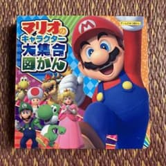 【新品】マリオのキャラクター大集合図かんのサムネイル