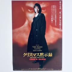 クリスマス黙示録 90s 天海祐希初主演作 B2ポスター 非売品 クリスマス黙示録 90s 天海祐希初主演作 B2ポスター 非売品