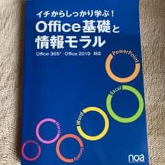 office基礎と情報モラル 2019対応　教科書のサムネイル