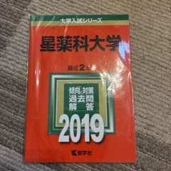 星薬科大学 最近2カ年 2019 教学社のサムネイル