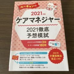ユーキャンのケアマネジャー 2021徹底予想模試 2021年版のサムネイル