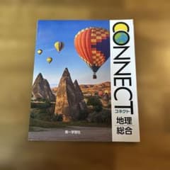CONNECT 地理総合 コネクト 第一学習社のサムネイル