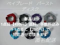 B65.ベイブレード　バースト　ディスク　メッキ他　セブン　エアロ　ブリッジ