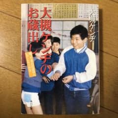 大槻ケンヂのお蔵出し 大槻 ケンジ 文庫本 角川文庫 - メルカリ