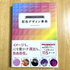 配色デザイン事典 イメージを色で表現できる