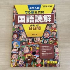 中学入試でる順過去問 国語読解 四訂版 旺文社のサムネイル