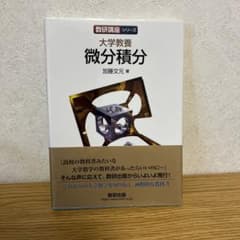 大学教養 微分積分のサムネイル