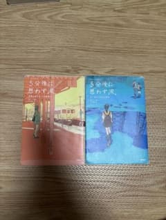 5分後に思わず涙。 2冊セットのサムネイル