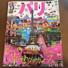 るるぶパリ '14 旅行ガイドブックのサムネイル