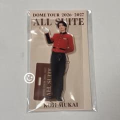向井康二 アクスタ - メルカリ