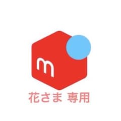 花さま 専用のサムネイル
