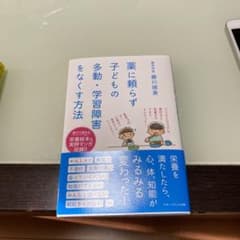 薬に頼らず子どもの多動、学習障害をなくす方法のサムネイル
