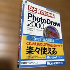 ひと目でわかる Microsoft PhotoDraw 2000のサムネイル