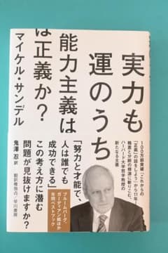 実力も運のうち 能力主義は正義か？ マイケル・サンデルのサムネイル